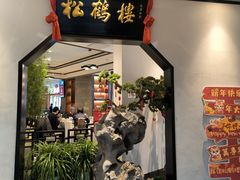 -松鹤楼·非遗·苏帮菜(融科店)