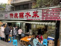门面-汝萍传统蘸水菜(春华路总店)