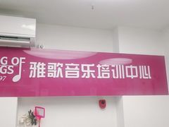 -雅歌音乐培训中心·钢琴培训·乐器培训(交道口店)