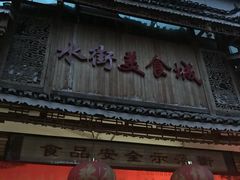 -日照红甜品店(老水街店)
