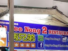 -两兄弟Song Pee Nong(2号店)