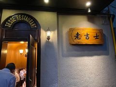 门面-老吉士酒家(天平路店)