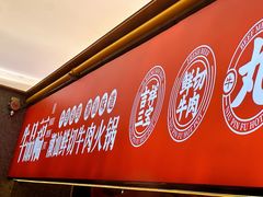 -牛品福潮汕牛肉火锅(旺庄店)