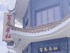 -富春茶社(国庆路店)