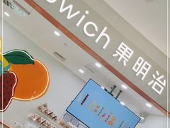 -Fruwich果明治(西单更新场店)