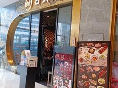 门面-厚贞日式烤肉(龙之梦店)