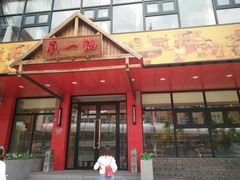 门面-刘一锅筋头巴脑(小北店)