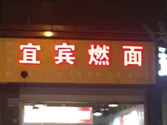 门面-宜宾燃面(大庆路店)