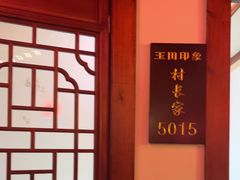 -玉田印象