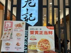 -锡笼记·无锡小笼(人民路店)