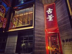 -ONE FULL 古董港式海鲜火锅