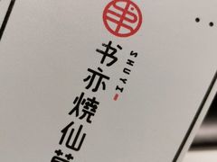 -书亦烧仙草(汇智中心概念店)