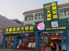 门面-旺富东海大酒楼(海鲜街店)