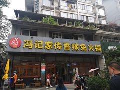门面-冯记香辣兔火锅(茶店子总店)