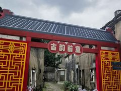 -前童古镇