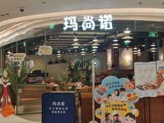 -玛尚诺意式餐厅(日月光店)