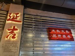 -大头叔烤鸡爪·朝鲜族烤串(天池路店)