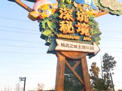 -蓝精灵乐园·世茂精灵之城主题乐园