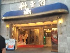-狮王府淮扬菜(百家湖1912店)