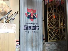 门面-吃饭皇帝大(合生汇店)