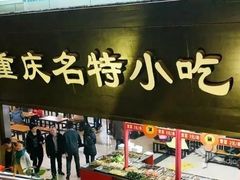 -八一好吃街·高品美食广场