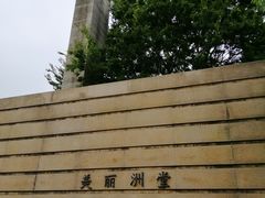 -美丽洲堂