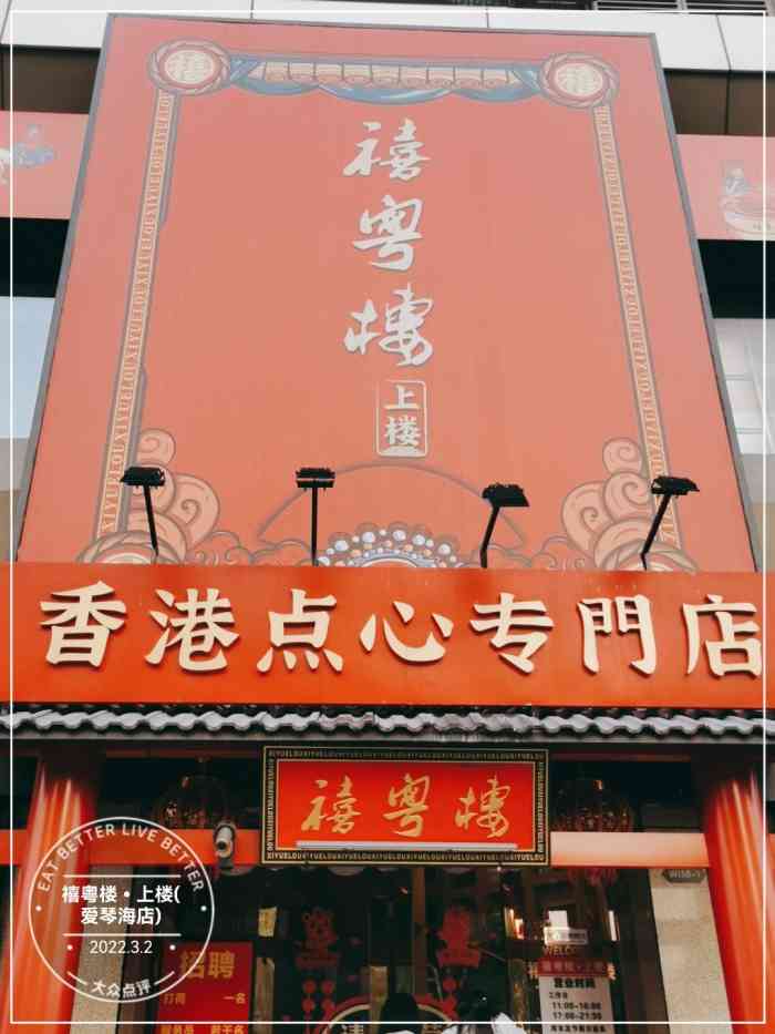 禧粤楼61上楼(爱琴海店)-"在爱琴海拍拍拍,出来
