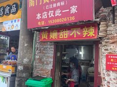 -南门黄孃甜不辣