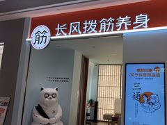 -长风拨筋养身(天街店)