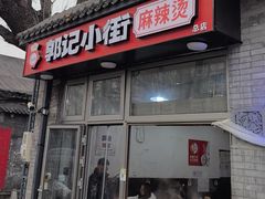 -郭记小街麻辣烫(南小街总店)