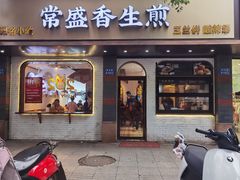 门面-常盛香生煎·酸辣汤.无锡老字号玉兰饼(新生路店)