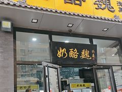 -奶酪魏(牛街总店)