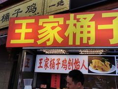 门面-清真·王家桶子鸡