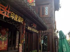 -甘尼仕印度餐厅酒吧(斜塘老街店)