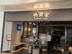 -外婆家(青岛万象城店)