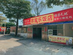门面-香江农家乐饭店