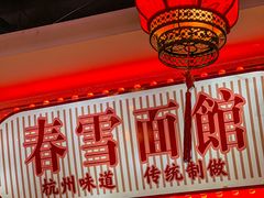 -春雪面馆(转塘店)