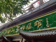 门面-清真马杰山牛肉汤馆