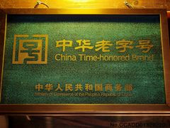 -同利肉燕老铺(澳门路店)