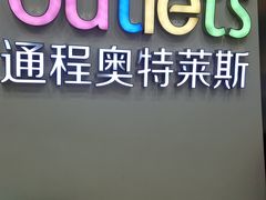 -通程奥特莱斯(华晨店)