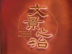 -北京大葆台遗址博物馆