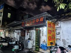 -陈氏老字号十三小炸炸店