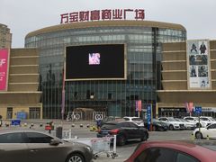 -万宝财富商业广场