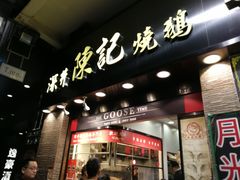 门面-深井陈记烧鹅酒家(新填地街店)