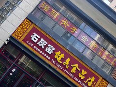 -石灰窑健民食品店(人民街店)