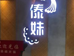 门面-傣妹火锅(南京东路一店)