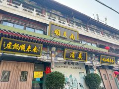 -南来顺饭庄·清真(南菜园店)
