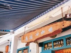 门面-半坡九号老挝冰咖啡