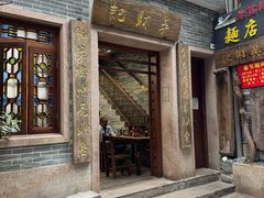 -吴财记面家(大同路店)