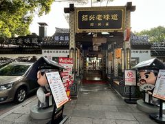 -绍兴老味道·非遗门店(银泰城店)